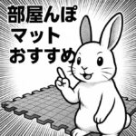うさぎの部屋んぽマットおすすめ6選｜滑らず汚れにくい安全素材を厳選紹介