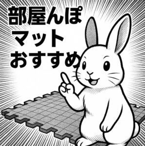 うさぎの部屋んぽマットおすすめ6選|滑らず汚れにくい安全素材を厳選紹介