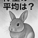 うさぎの体重平均はどれくらい？【種類別・月齢別】の目安と成長のポイント