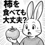 うさぎは柿を食べても大丈夫？甘くても注意したい量と与え方をやさしく解説