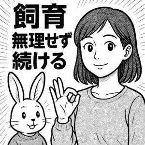 うさぎの飼育に疲れたと感じたときの対処法｜無理せず続けるコツ