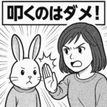 うさぎのしつけで叩くのはNG！信頼関係を壊さない正しい接し方
