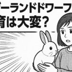 ネザーランドドワーフの飼育は大変？初心者がつまずきやすい5つの落とし穴と対策法