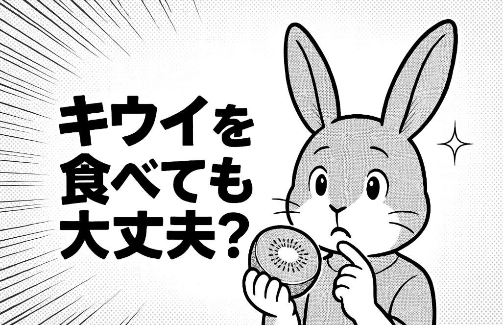 うさぎはキウイを食べても大丈夫？皮や種の安全性と与える量の目安をやさしく解説