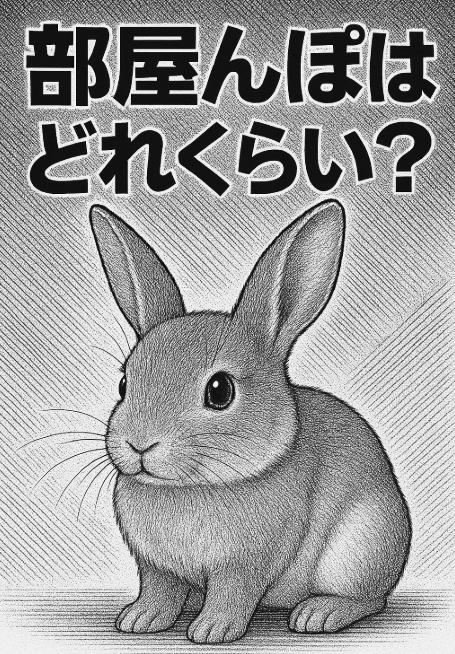 うさぎの部屋んぽはどれくらいが理想？運動量の目安と注意すべきポイントを解説