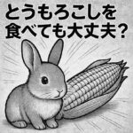 うさぎはとうもろこしを食べても大丈夫？芯・葉・実の安全性と注意点をやさしく解説