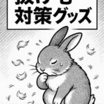 うさぎの抜け毛対策グッズまとめ｜掃除をラクにする便利アイテム10選