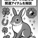 うさぎは幸運の象徴？風水・占いでの意味と開運アイテムを解説